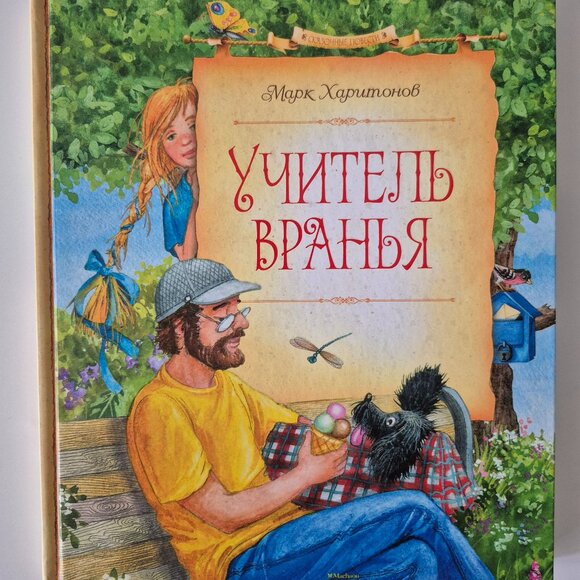 Марк Харитонов Учитель Вранья Сказачная повесть New (Russian Book) - Picture 1 of 2